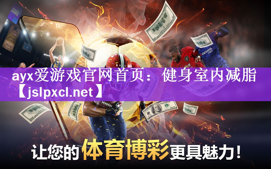 ayx爱游戏官网首页：健身室内减脂