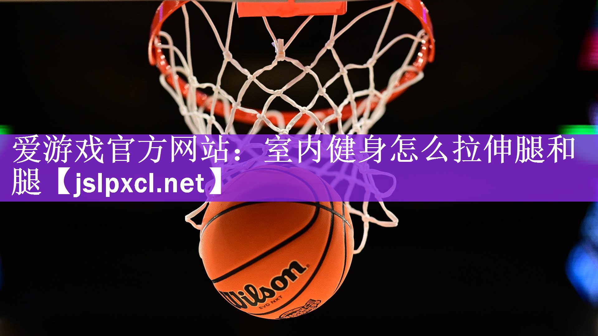 爱游戏官方网站：室内健身怎么拉伸腿和腿