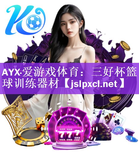 AYX·爱游戏体育：三好杯篮球训练器材