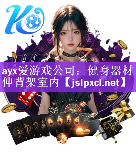 ayx爱游戏公司：健身器材伸背架室内