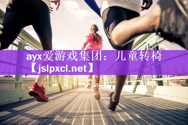 ayx爱游戏集团：儿童转椅