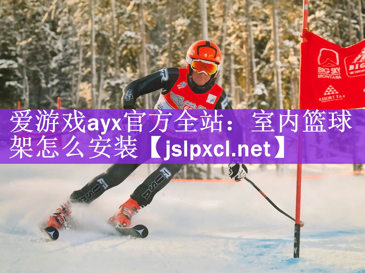 爱游戏ayx官方全站：室内篮球架怎么安装