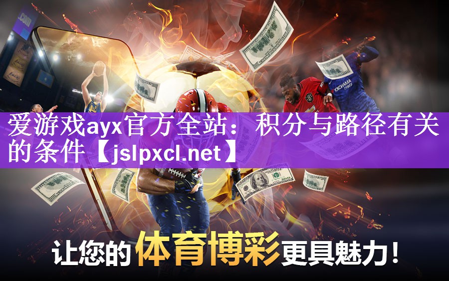 爱游戏ayx官方全站：积分与路径有关的条件