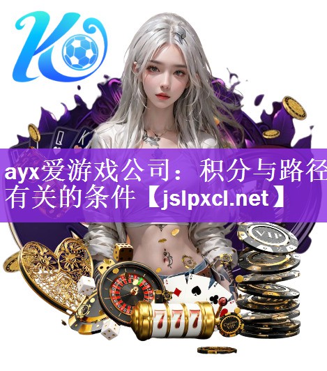 <strong>ayx爱游戏公司：积分与路径有关的条件</strong>