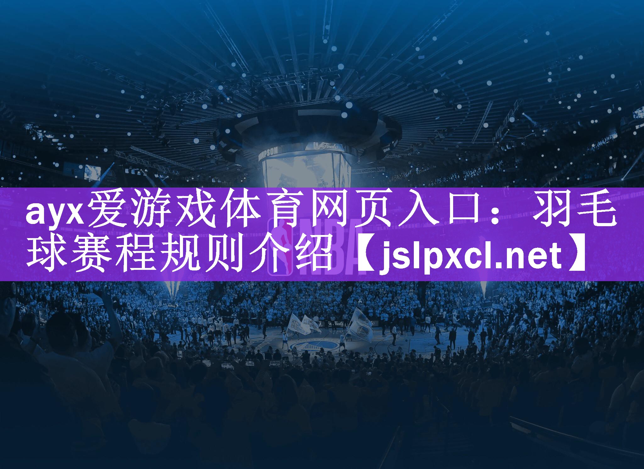 ayx爱游戏体育网页入口：羽毛球赛程规则介绍