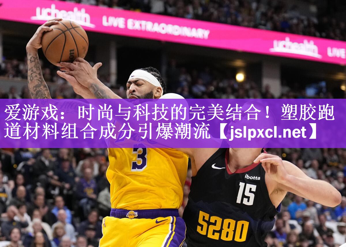 时尚与科技的完美结合！塑胶跑道材料组合成分引爆潮流