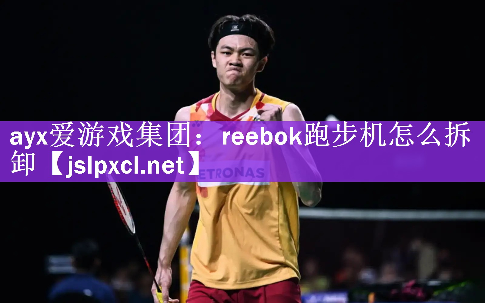 reebok跑步机怎么拆卸