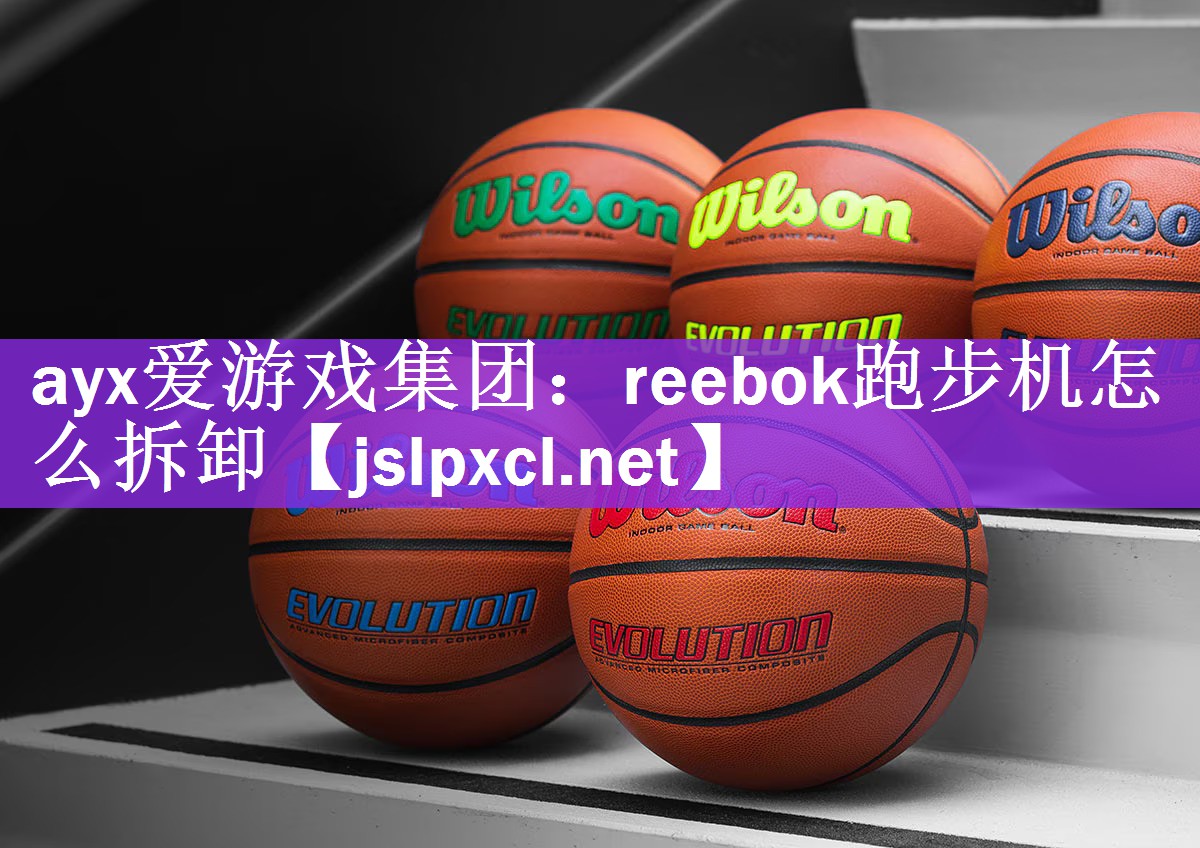 reebok跑步机怎么拆卸