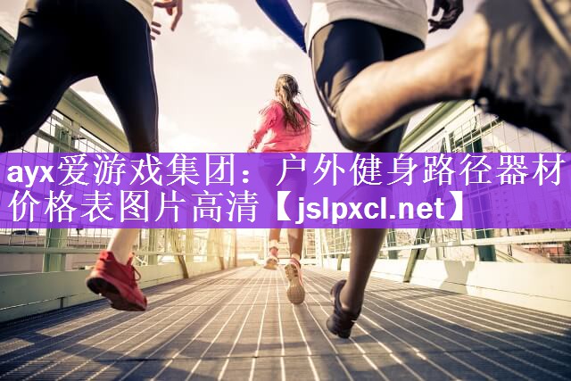 户外健身路径器材价格表图片高清