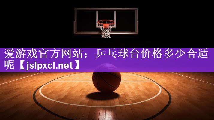 乒乓球台价格多少合适呢