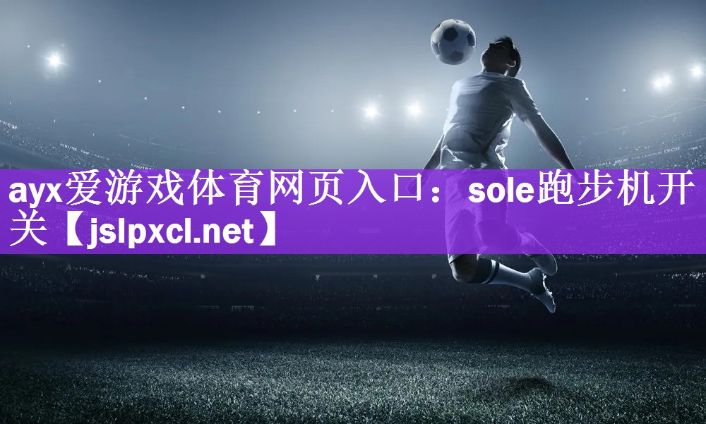 sole跑步机开关