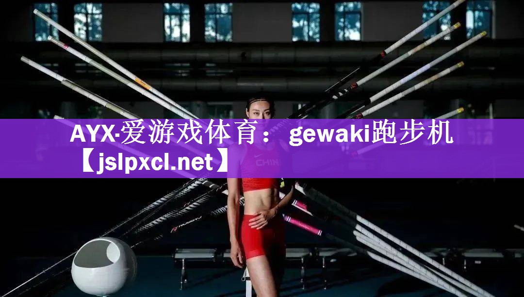 gewaki跑步机