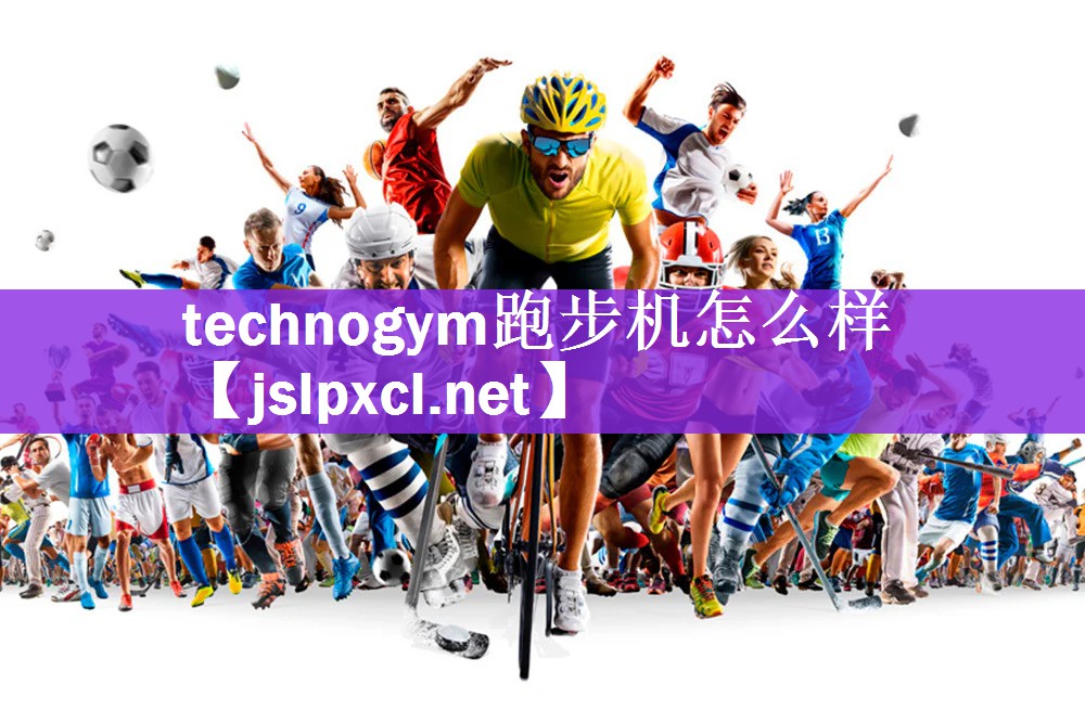 technogym跑步机怎么样